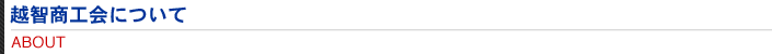 越智商工会について