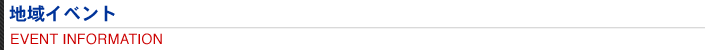 地域イベント