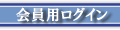 会員専用ログイン
