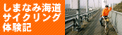 しまなみ海道サイクリング体験記