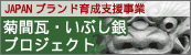 菊間瓦・いぶし銀プロジェクト