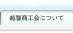 越智商工会について