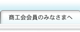 商工会会員のみなさまへ