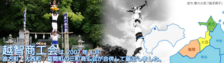 越智商工会は、2007年4月波方・大西・菊間の三町商工会が合併して誕生しました。