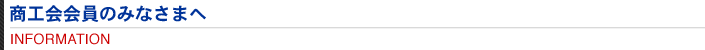 商工会会員の皆様へ
