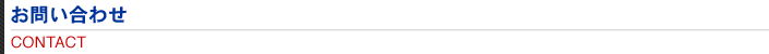 お問い合わせ