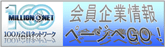 会員企業情報